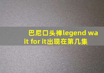 巴尼口头禅legend wait for it出现在第几集